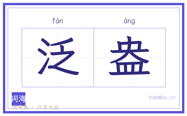 泛盎的书法字