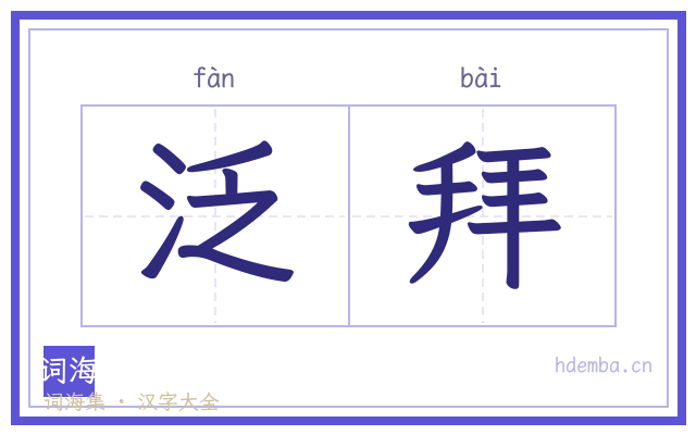 泛拜的书法字