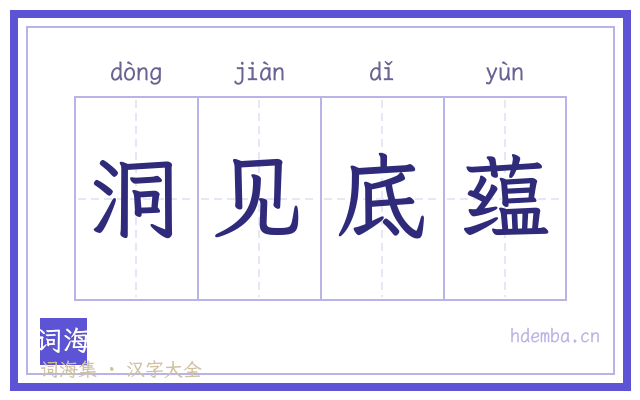 洞见底蕴的书法字