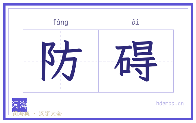 防碍的书法字