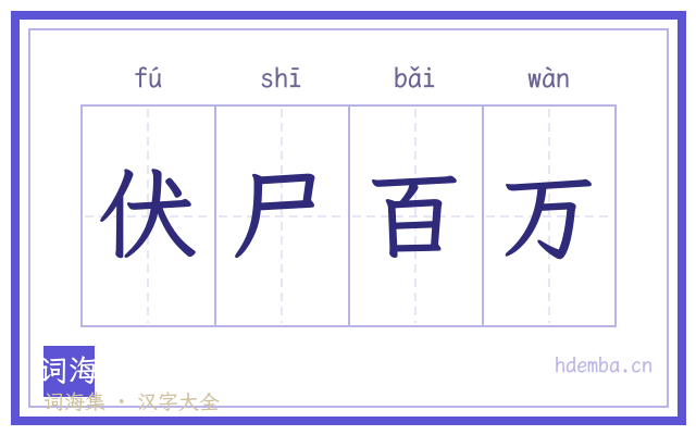 伏尸百万的书法字