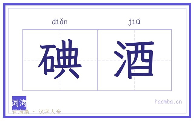 碘酒的书法字