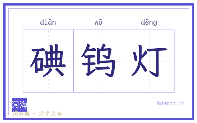 碘钨灯的书法字