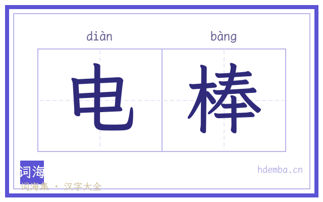 电棒的书法字