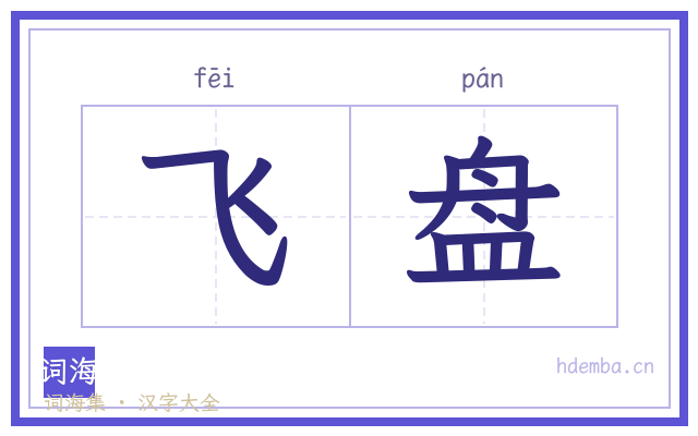 飞盘的书法字