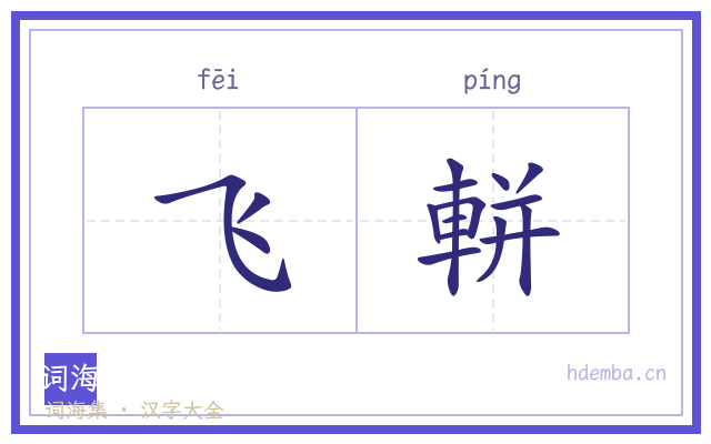 飞軿的书法字