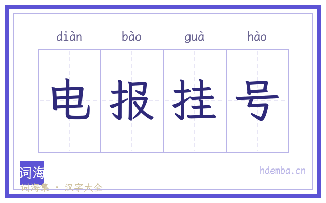 电报挂号的书法字