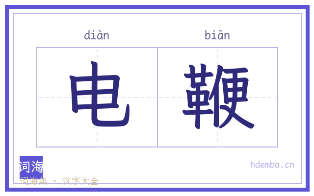 电鞭的书法字