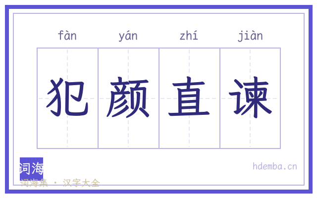 犯颜直谏的书法字