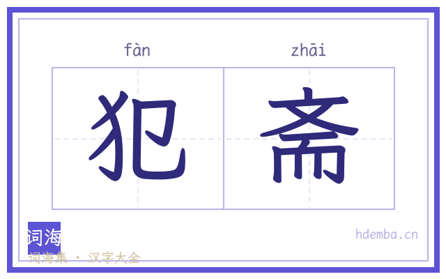 犯斋的书法字