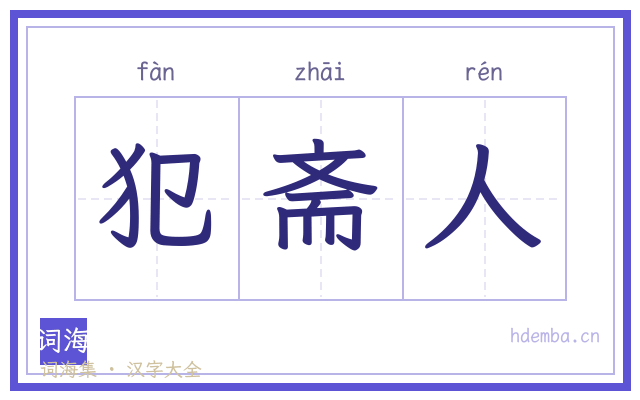 犯斋人的书法字
