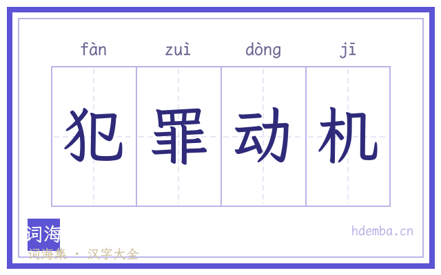 犯罪动机的书法字