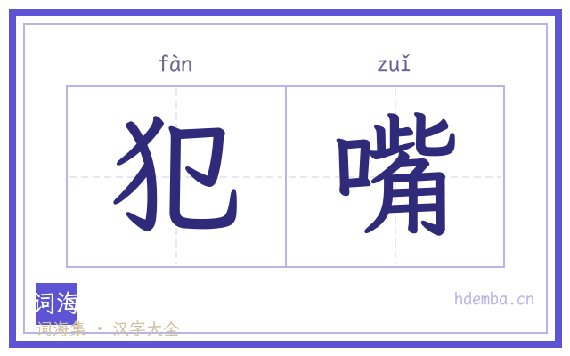犯嘴的书法字