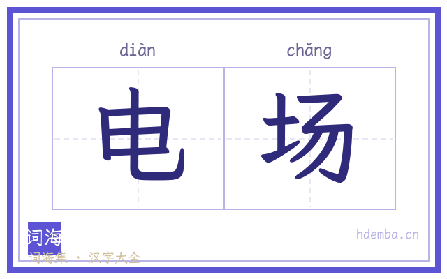 电场的书法字