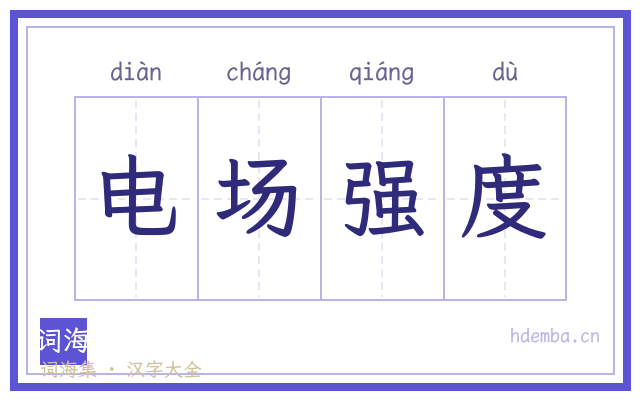 电场强度的书法字