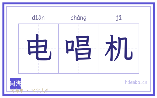电唱机的书法字