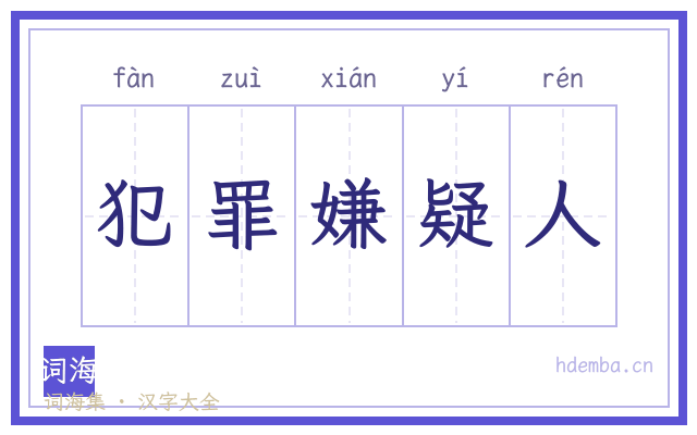 犯罪嫌疑人的书法字