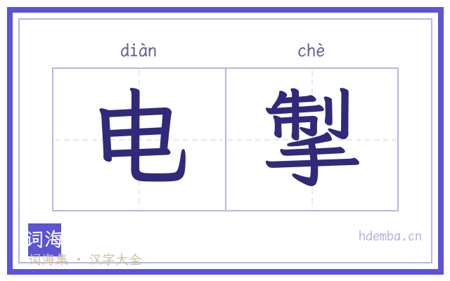 电掣的书法字