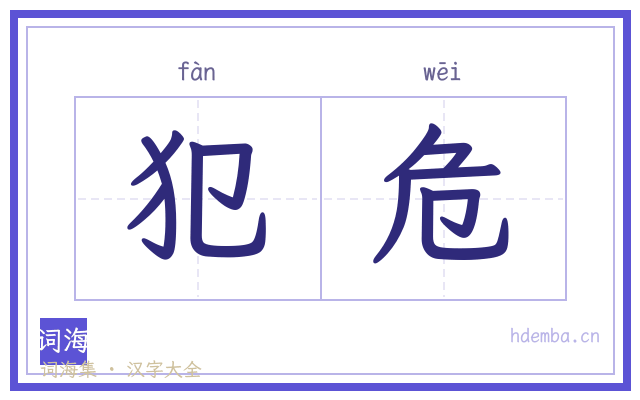 犯危的书法字