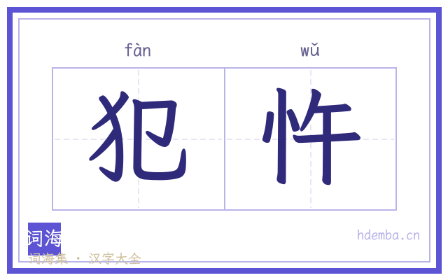 犯忤的书法字