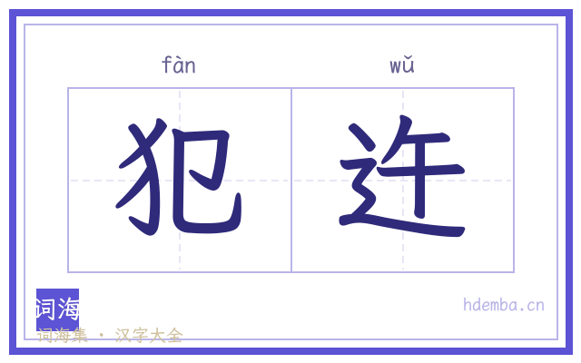 犯迕的书法字