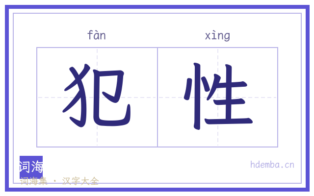 犯性的书法字