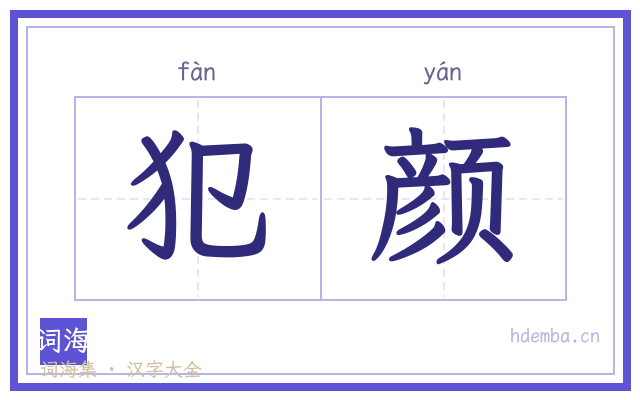 犯颜的书法字