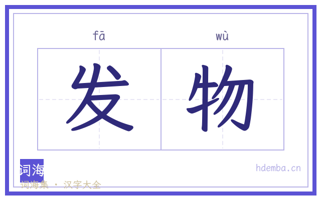 发物的书法字