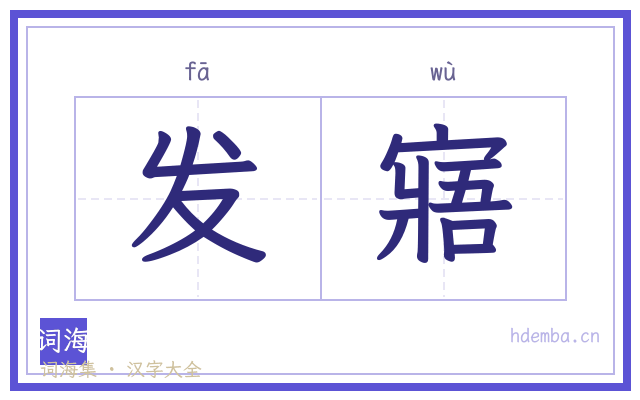 发寤的书法字
