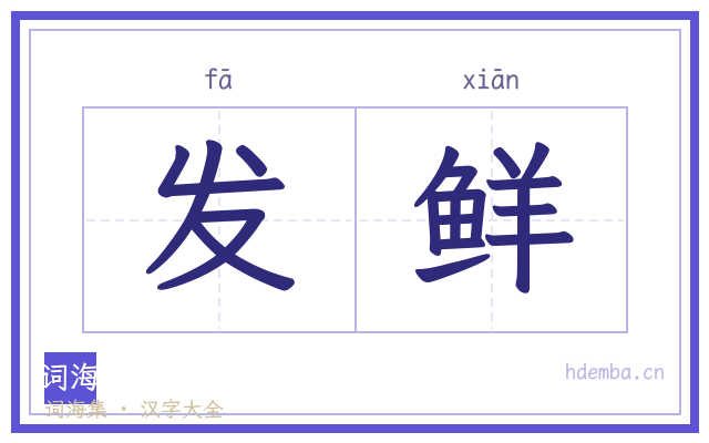 发鲜的书法字