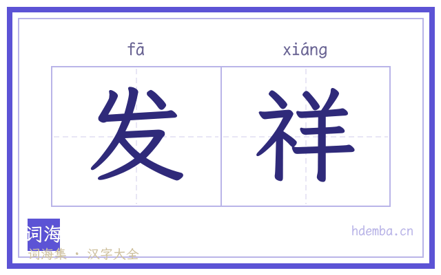 发祥的书法字