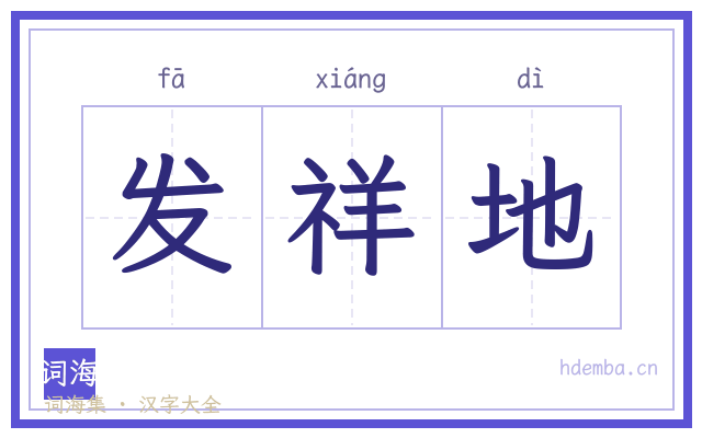 发祥地的书法字
