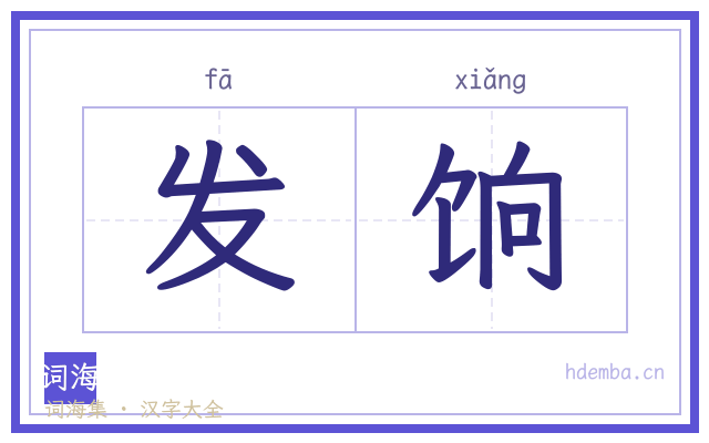 发饷的书法字