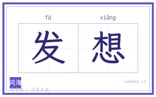 发想的书法字