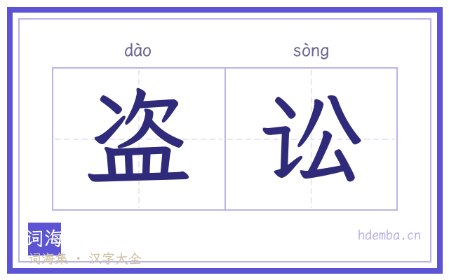 盗讼的书法字