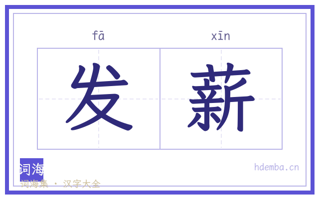 发薪的书法字