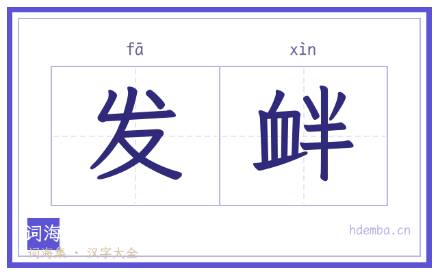 发衅的书法字