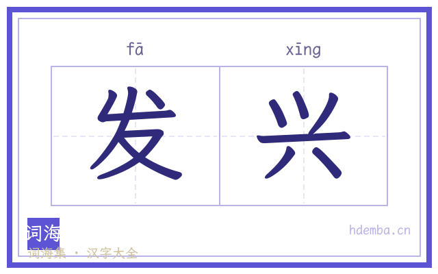 发兴的书法字