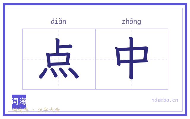 点中的书法字