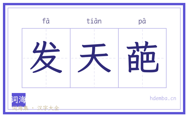 发天葩的书法字