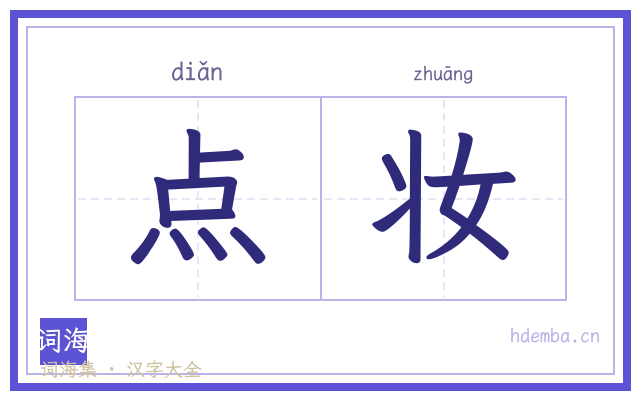 点妆的书法字
