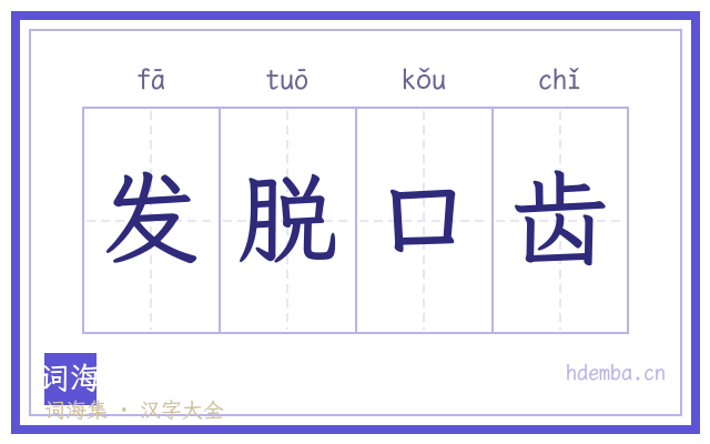 发脱口齿的书法字