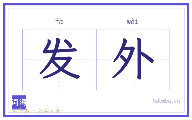 发外的书法字