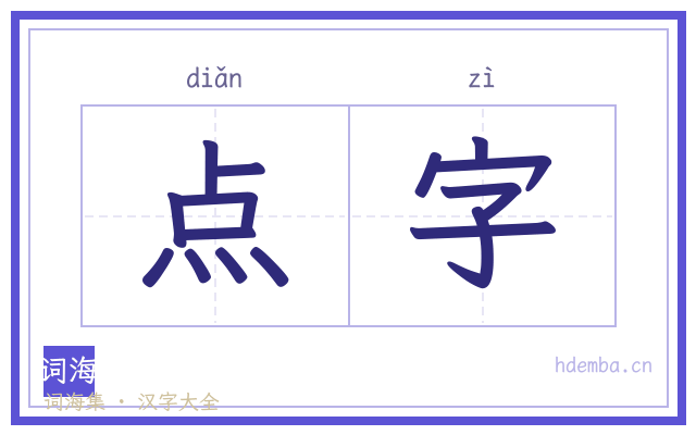 点字的书法字
