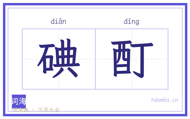 碘酊的书法字