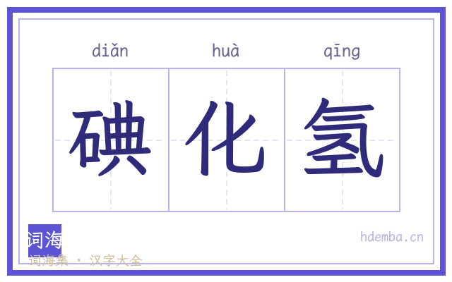 碘化氢的书法字