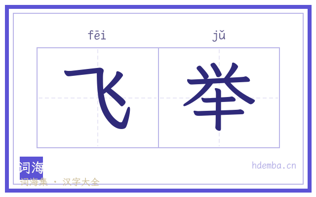 飞举的书法字
