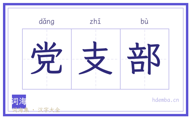 党支部的书法字
