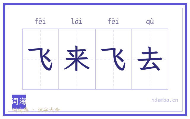 飞来飞去的书法字