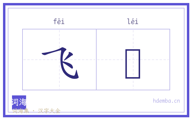飞鼺的书法字
